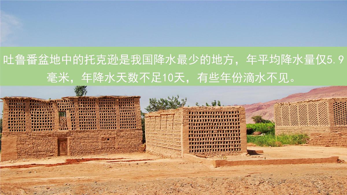 湘教版地理八年级上册2.2.2 气候复杂多样（二） 课件第8页