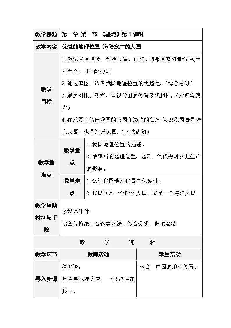 人教版地理八年级上册1.1《疆域》 第1课时 优越的地理位置 海陆宽广的大国（表格式教案）第1页
