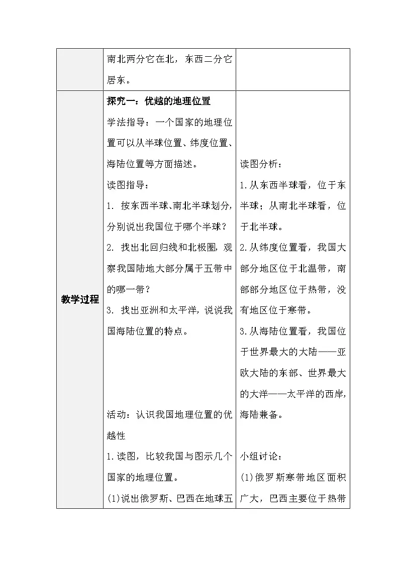 人教版地理八年级上册1.1《疆域》 第1课时 优越的地理位置 海陆宽广的大国（表格式教案）第2页