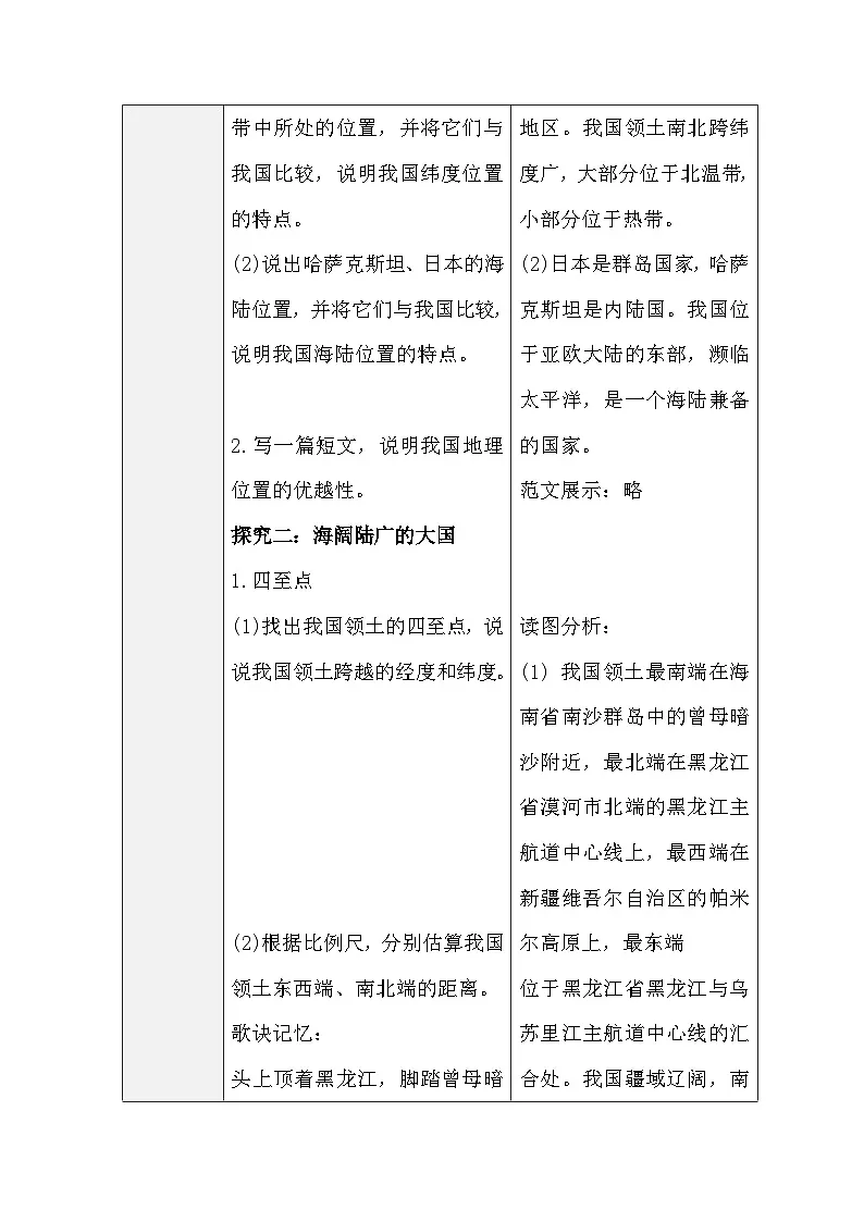 人教版地理八年级上册1.1《疆域》 第1课时 优越的地理位置 海陆宽广的大国（表格式教案）第3页