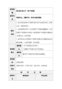 地理第三节 矿产资源表格教案设计