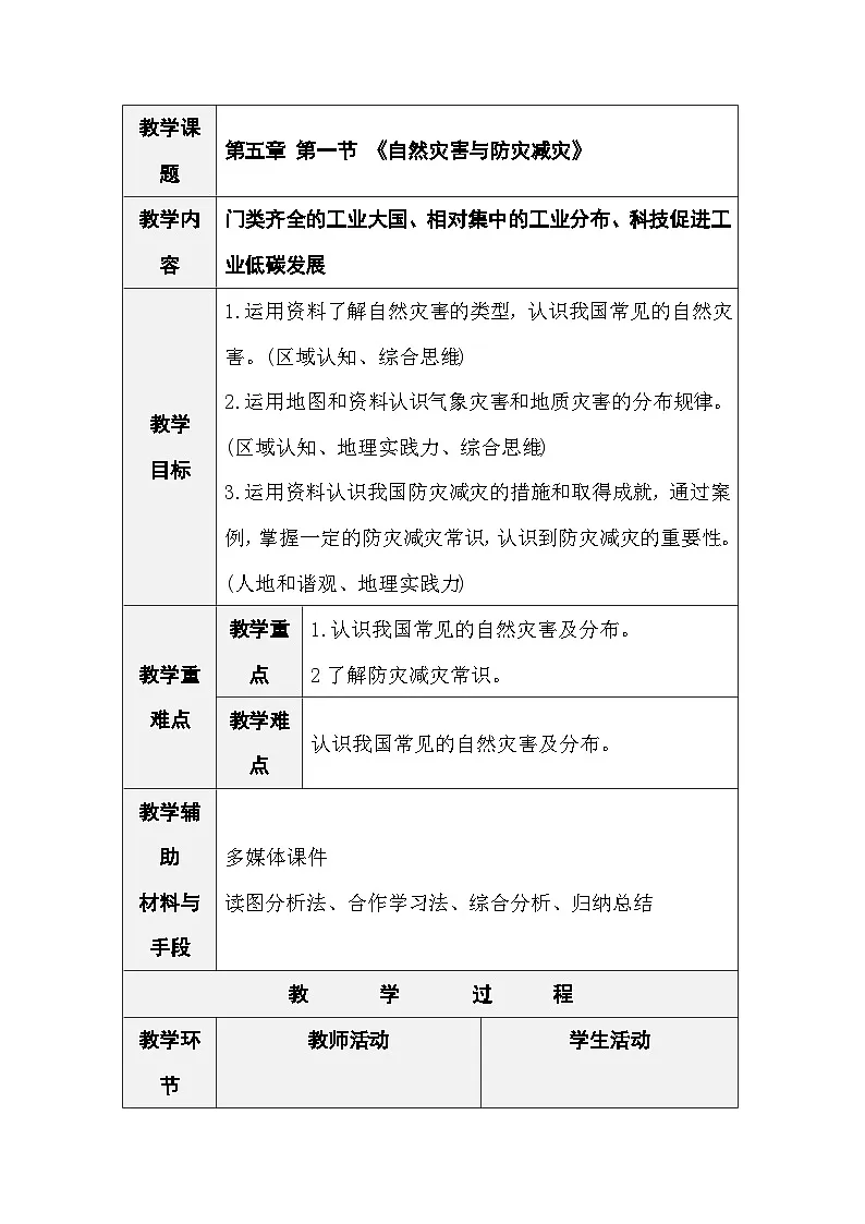人教版地理八年级上册5.1《自然灾害与防灾减灾》 （表格式教案）第1页