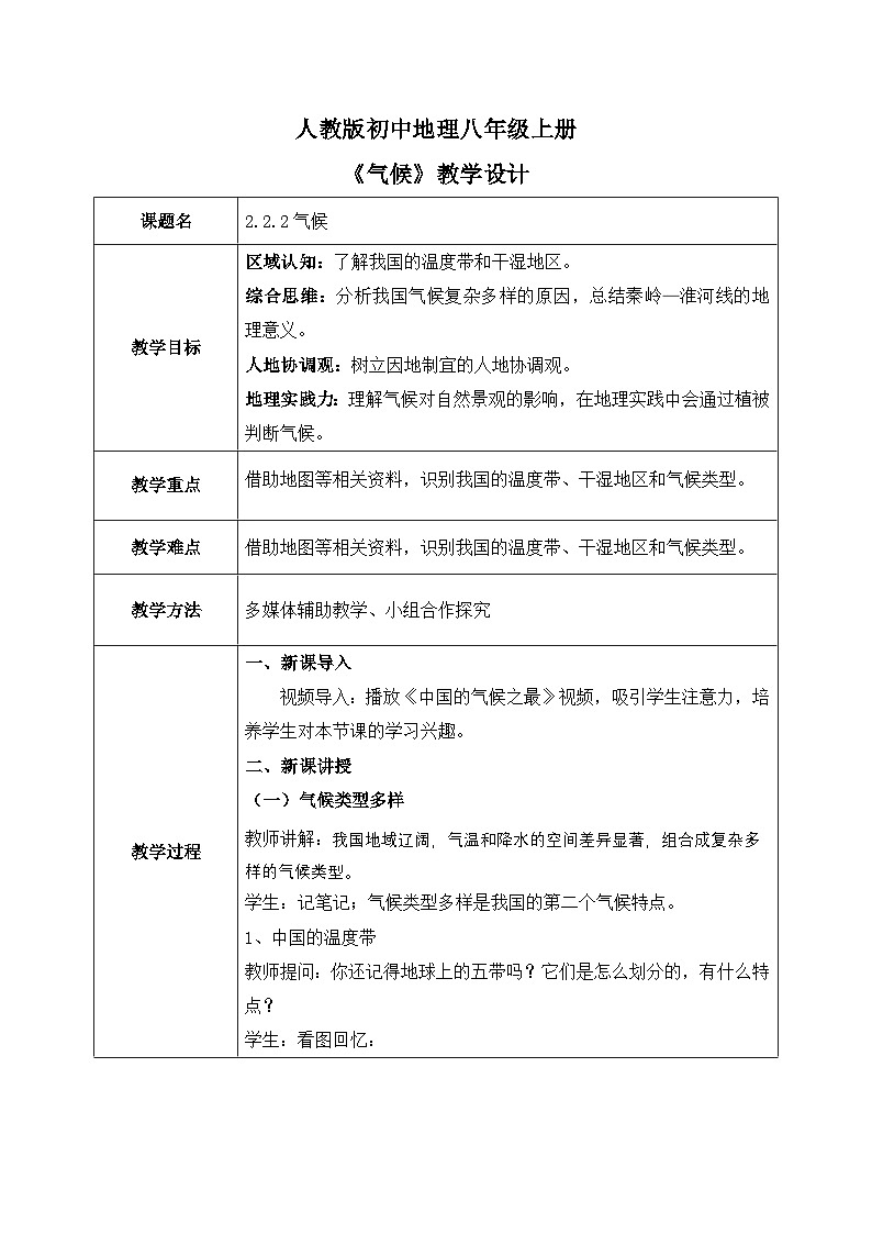 2.2.2气候【教学设计】——2025新教材人教版初二地理上册第1页