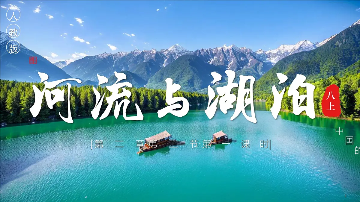 2.3.1河流与湖泊【课件】——2025新教材人教版初二地理上册第1页