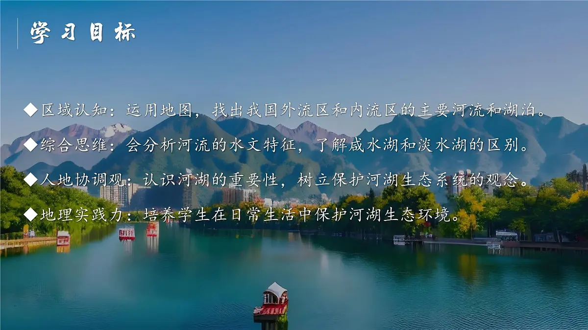2.3.1河流与湖泊【课件】——2025新教材人教版初二地理上册第3页