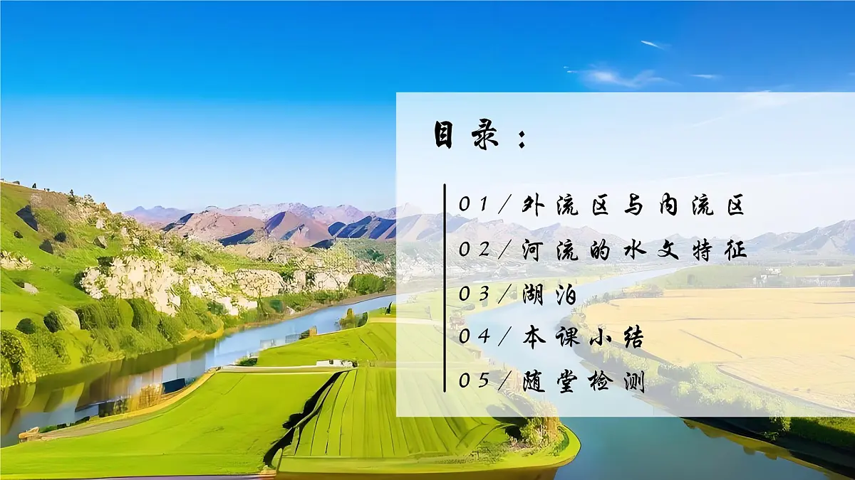 2.3.1河流与湖泊【课件】——2025新教材人教版初二地理上册第4页