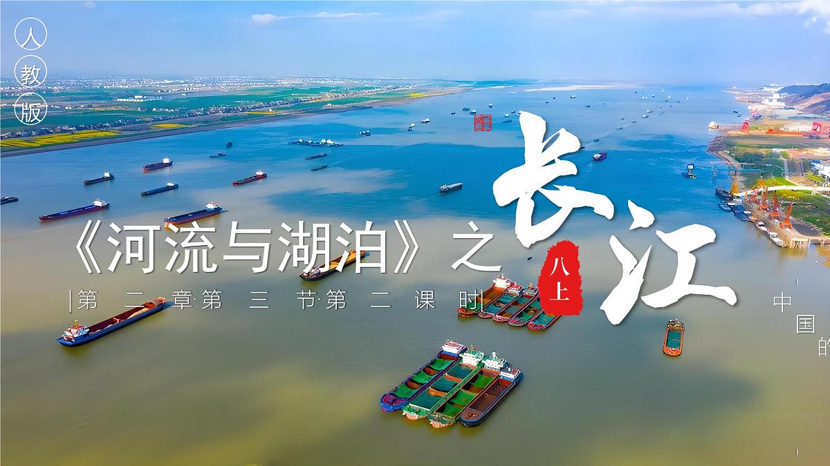 2.3.2河流与湖泊——长江【课件】——2025新教材人教版初二地理上册第1页