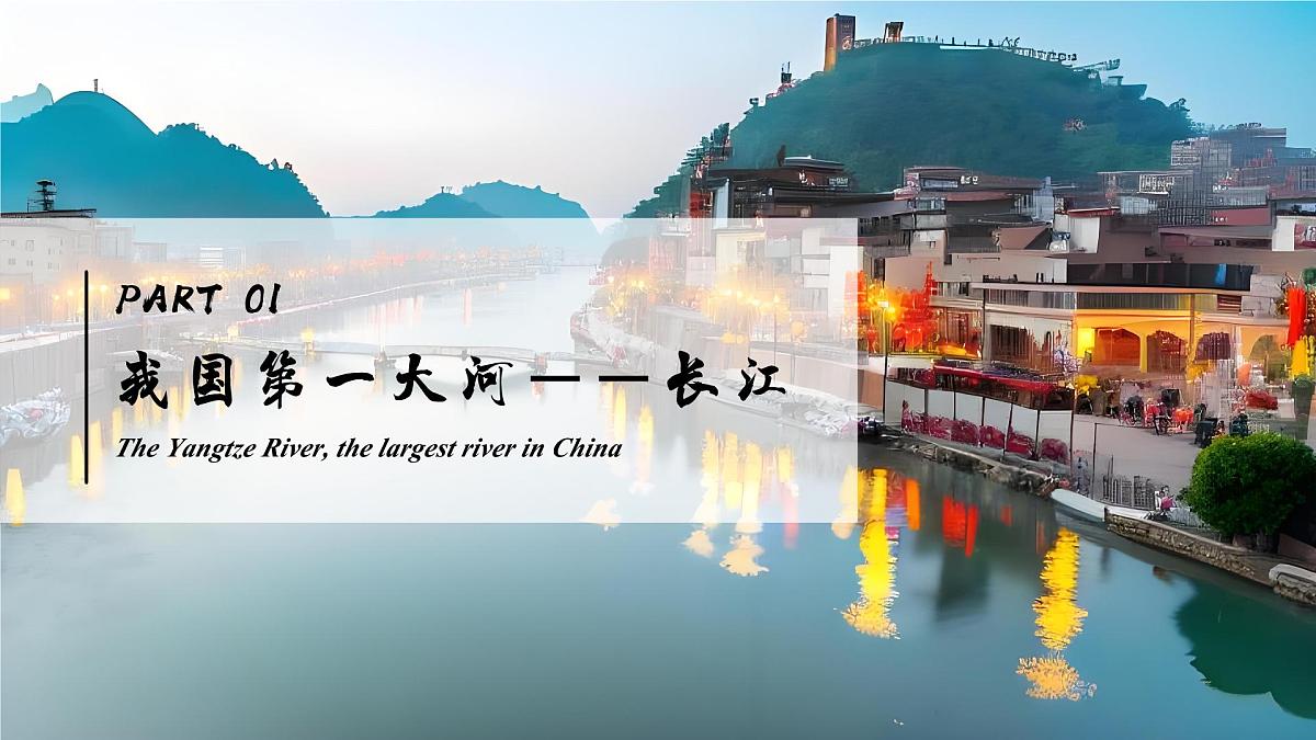 2.3.2河流与湖泊——长江【课件】——2025新教材人教版初二地理上册第5页