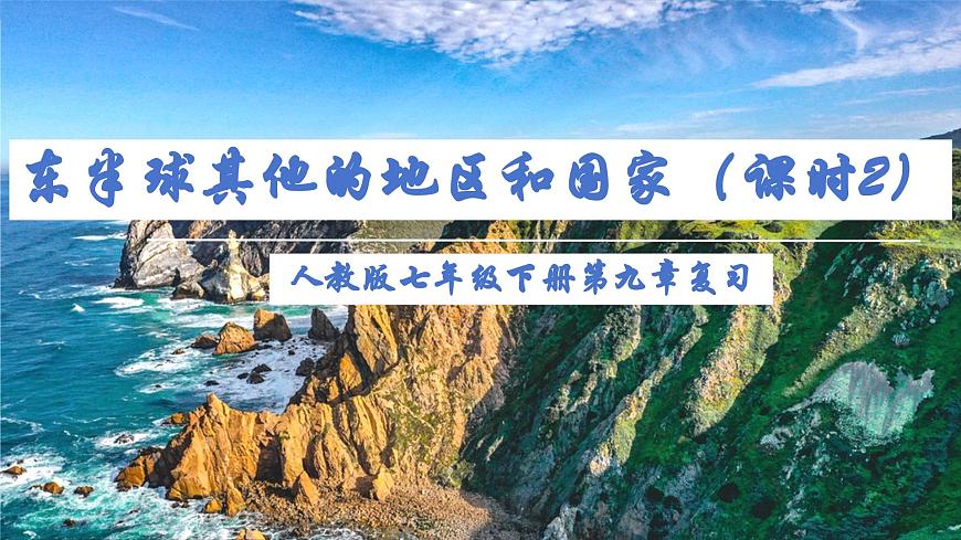 2024—2025学年下学期七年级地理下册人教版第九章 东半球其他的地区和国家章复习（第2课时）PPT第1页