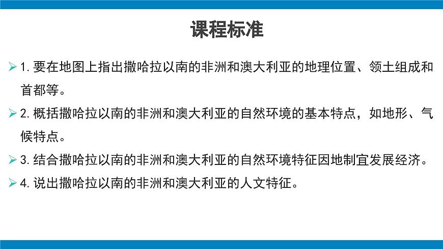 2024—2025学年下学期七年级地理下册人教版第九章 东半球其他的地区和国家章复习（第2课时）PPT第2页
