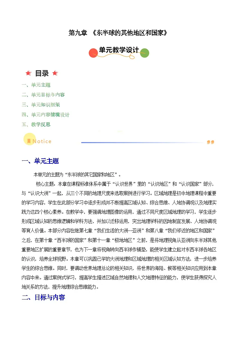 2024—2025学年下学期七年级地理下册第九章 东半球其他的地区和国家（单元教学设计）第1页