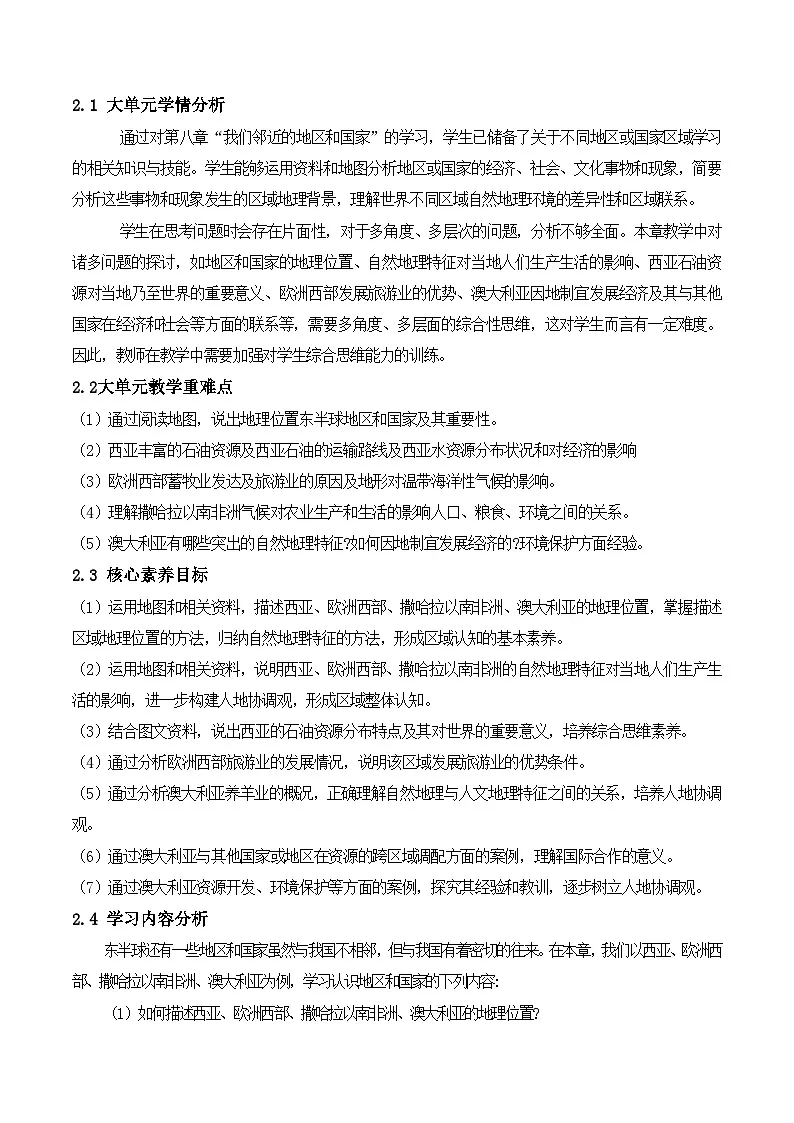 2024—2025学年下学期七年级地理下册第九章 东半球其他的地区和国家（单元教学设计）第2页