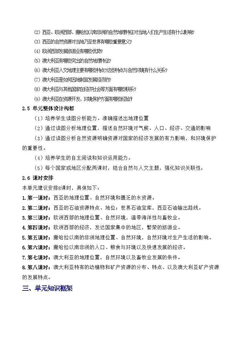 2024—2025学年下学期七年级地理下册第九章 东半球其他的地区和国家（单元教学设计）第3页