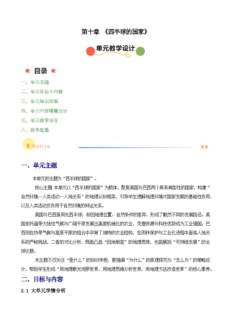 2024—2025学年下学期七年级地理下册第十章 西半球的国家（单元教学设计）第1页