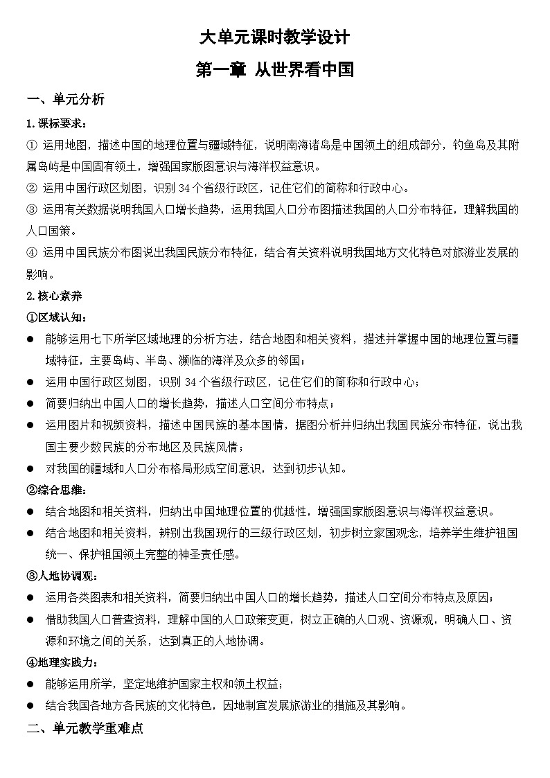 2025—2026学年人教版初中地理八年级上册第一章 从世界看中国 大单元教学设计第1页