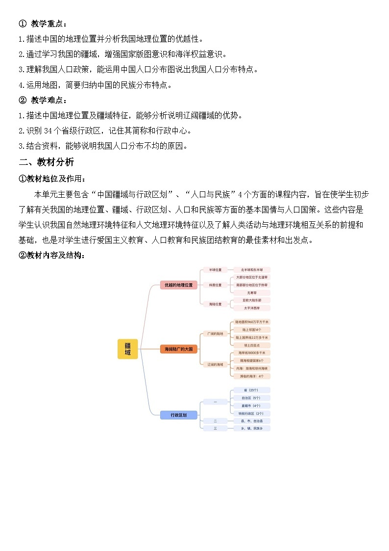 2025—2026学年人教版初中地理八年级上册第一章 从世界看中国 大单元教学设计第2页