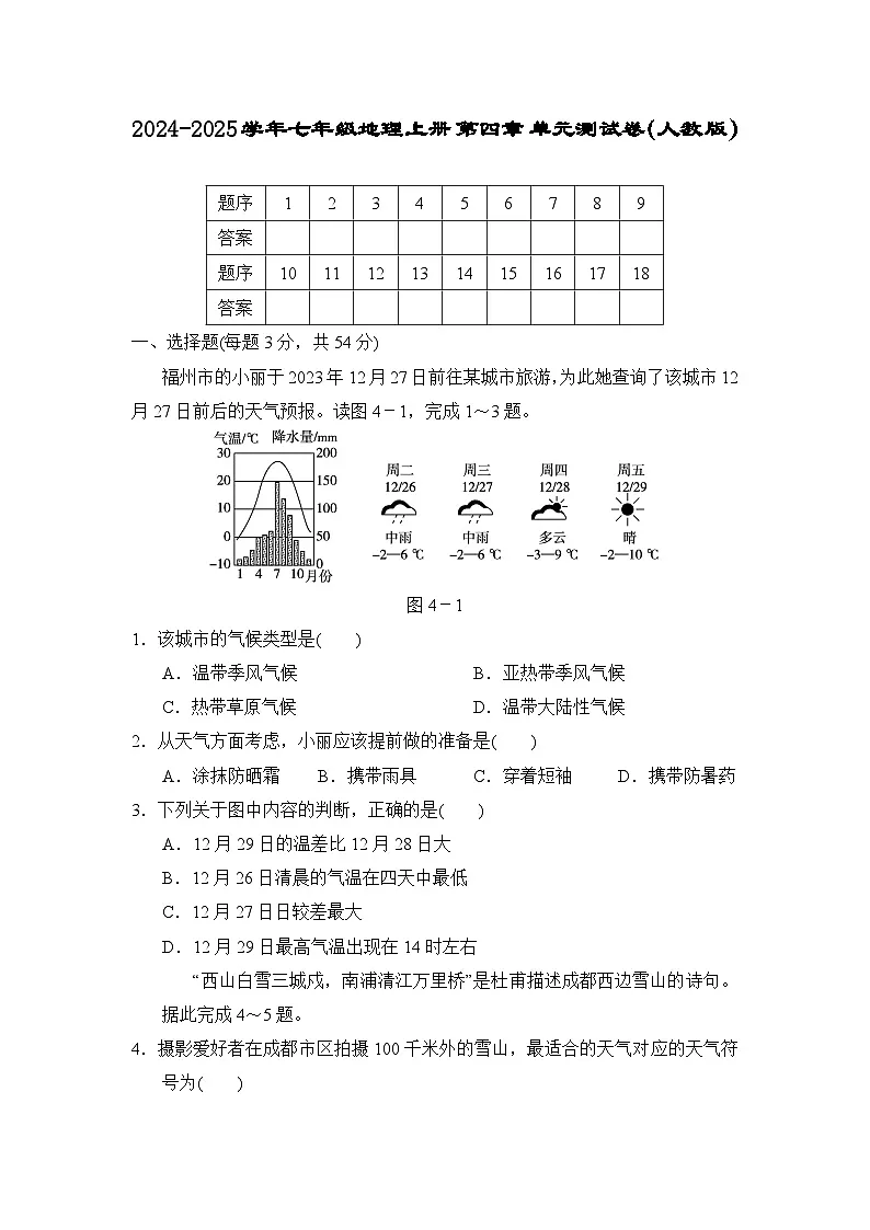 2024-2025学年七年级地理上册 第四章 单元测试卷（人教版）第1页