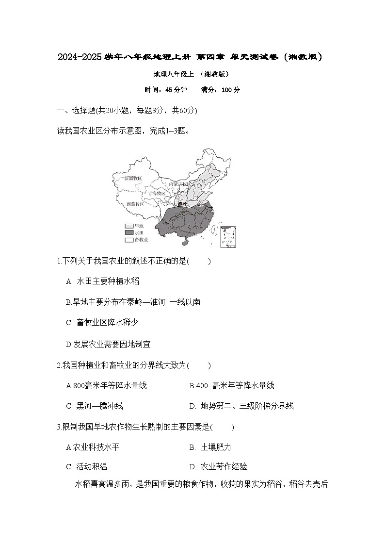 2024-2025学年八年级地理上册 第四章 单元测试卷（湘教版）第1页