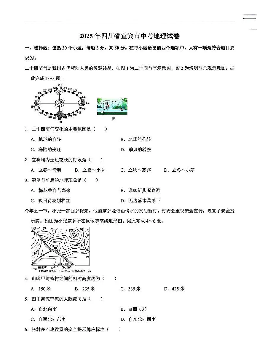 2025年四川省宜宾市中考地理试题（无答案）第1页