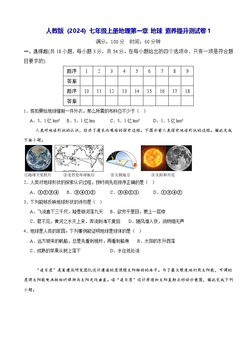人教版（2024）七年级上册地理第一章 地球 素养提升测试卷1（含答案）第1页