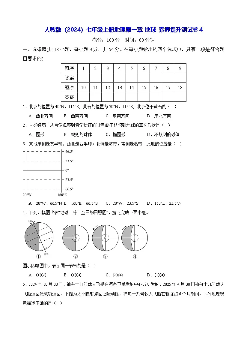 人教版（2024）七年级上册地理第一章 地球 素养提升测试卷4（含答案）第1页