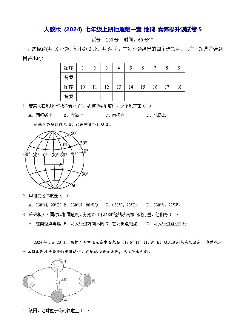人教版（2024）七年级上册地理第一章 地球 素养提升测试卷5（含答案）第1页