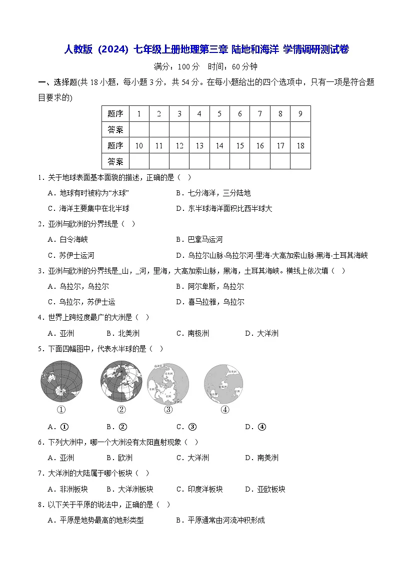 人教版（2024）七年级上册地理第三章 陆地和海洋 学情调研测试卷（含答案）第1页