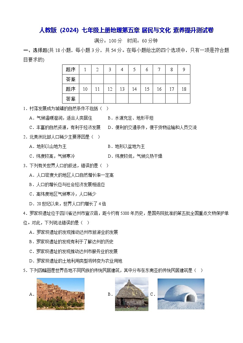 人教版（2024）七年级上册地理第五章 居民与文化 素养提升测试卷（含答案）第1页