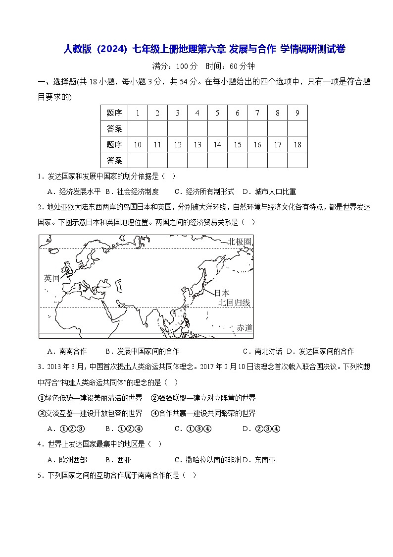 人教版（2024）七年级上册地理第六章 发展与合作 学情调研测试卷（含答案）第1页