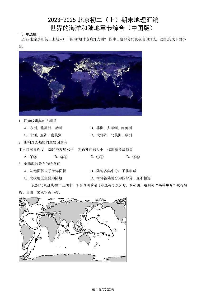 2023-2025北京初二（上）期末地理汇编：世界的海洋和陆地章节综合（中图版）  有解析第1页
