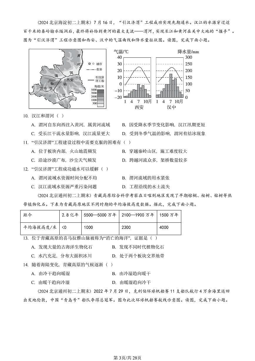 2023-2025北京初二（上）期末地理汇编：世界的海洋和陆地章节综合（中图版）  有解析第3页