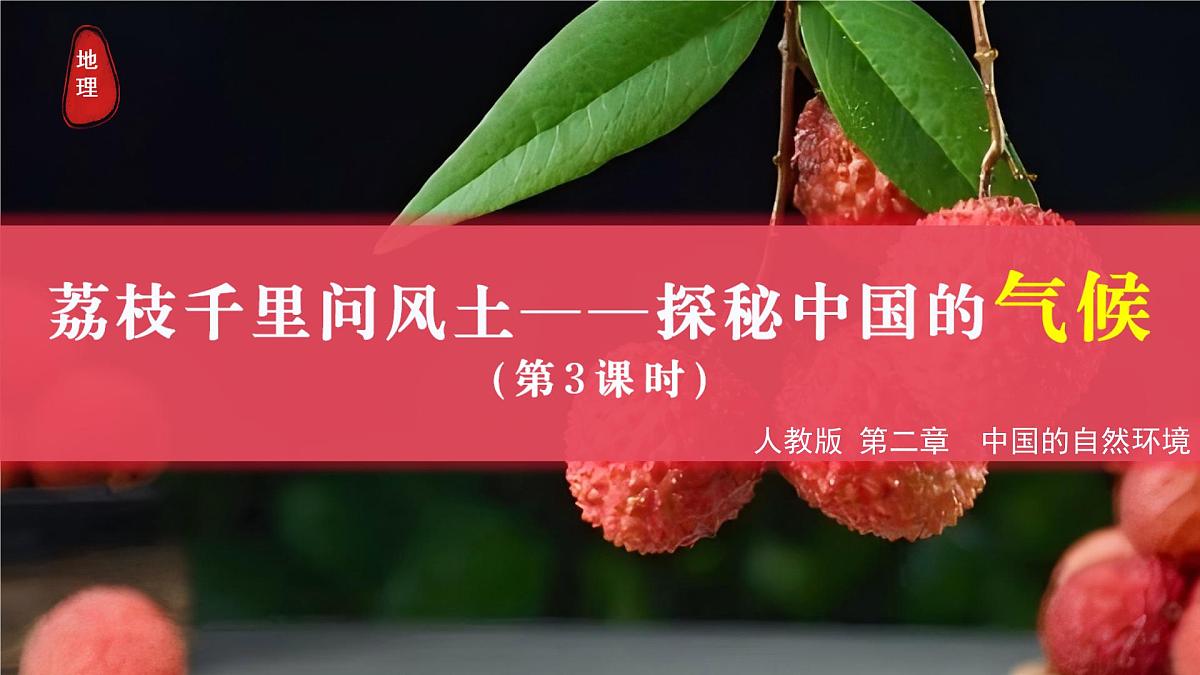 2.2 气候 第3课时（情境任务教学课件）地理人教版2024八年级上册第1页