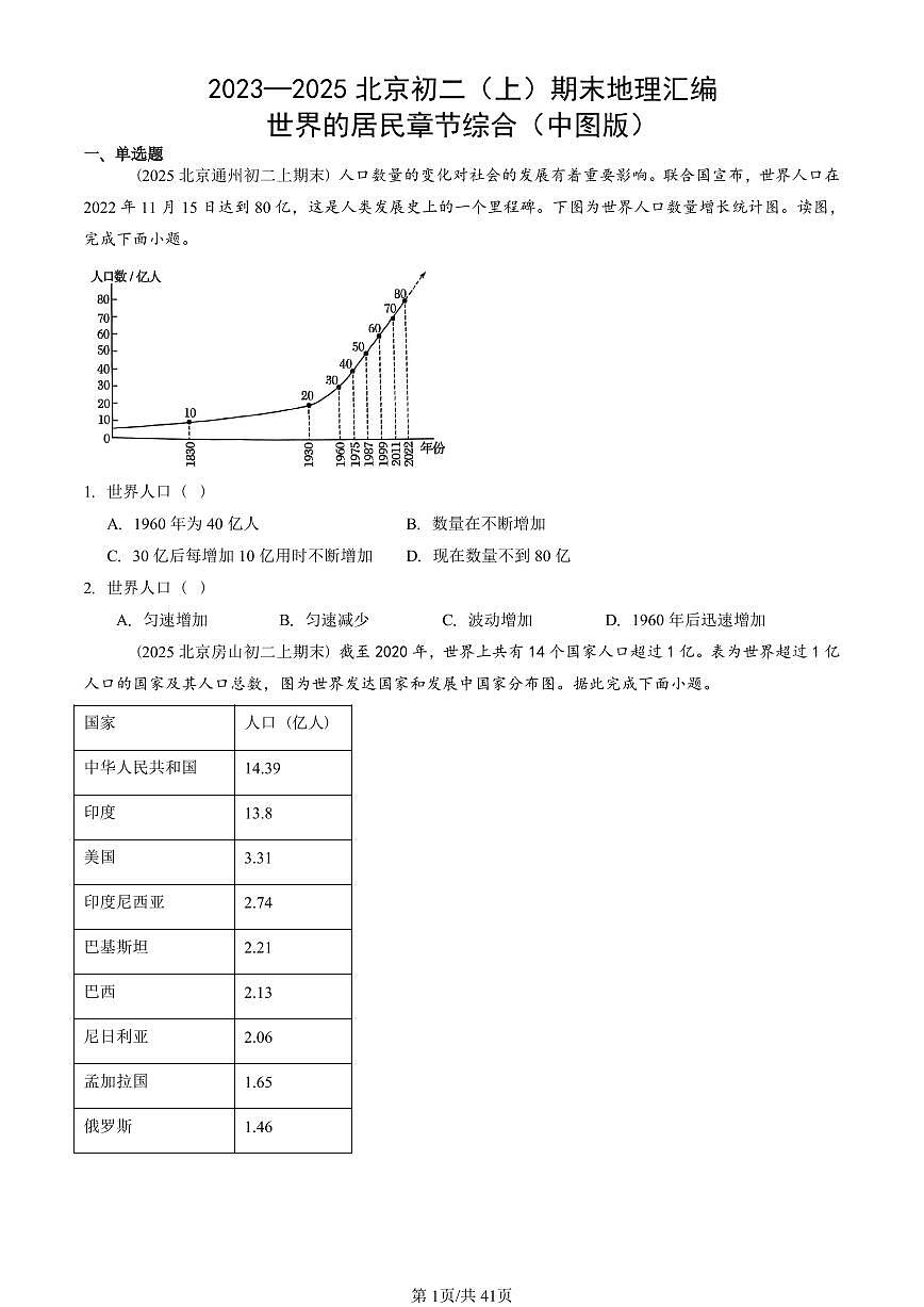2023-2025北京初二（上）期末地理汇编：世界的居民章节综合（中图版）  有答案第1页