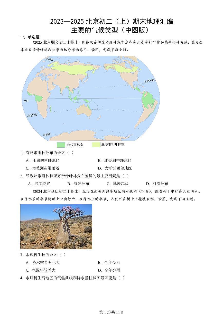 2023-2025北京初二（上）期末地理汇编：主要的气候类型（中图版） 有答案第1页