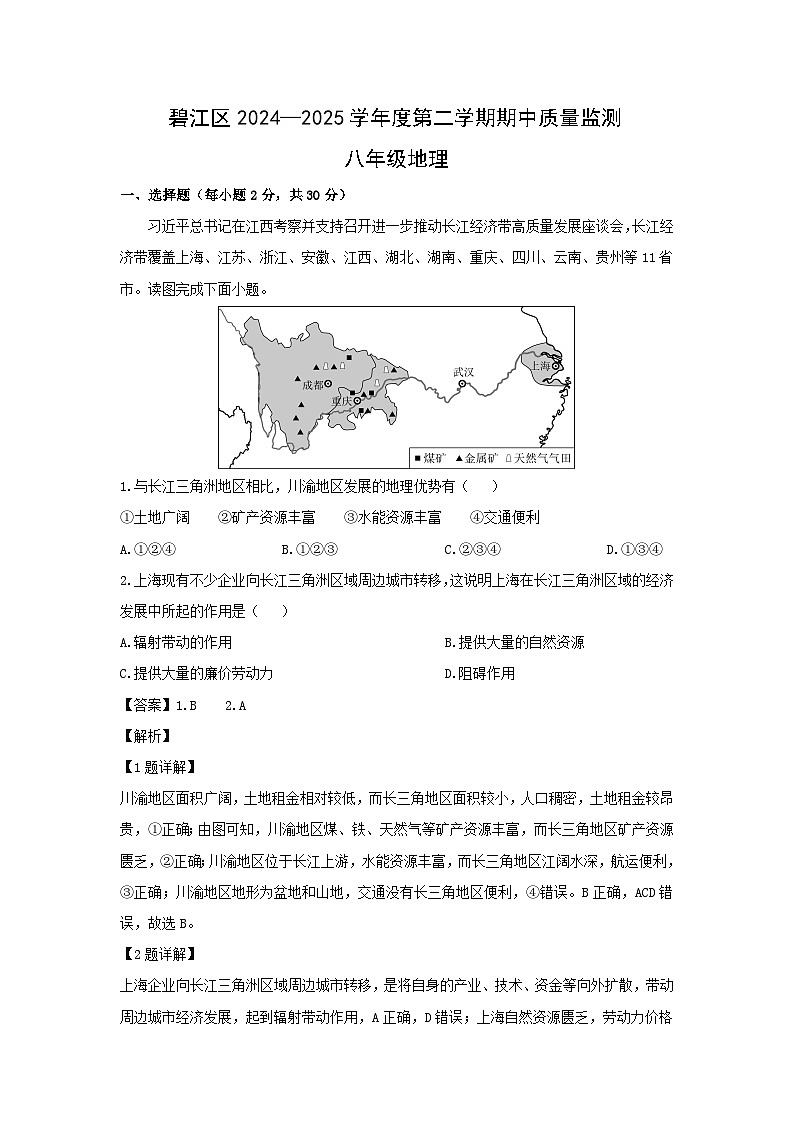 贵州省铜仁市碧江区2024-2025学年八年级下学期4月期中考试地理地理试题（解析版）第1页