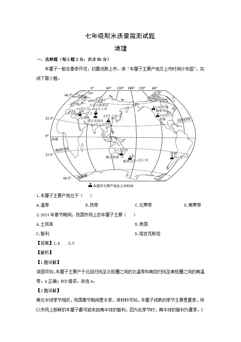 2024-2025学年湖南省娄底市新化县七年级下学期期末考试地理地理试题（解析版）第1页