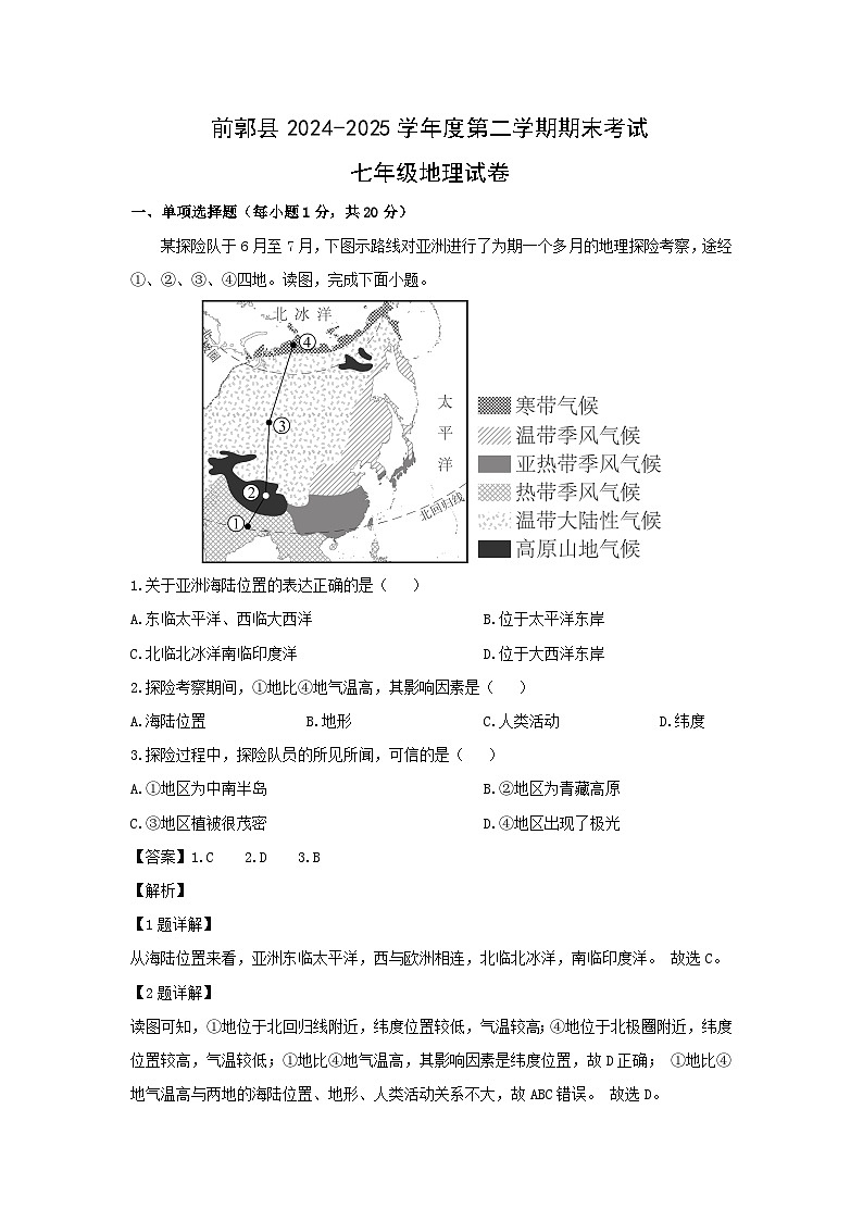 2024-2025学年吉林省松原市前郭县七年级下学期期末考试地理地理试题（解析版）第1页