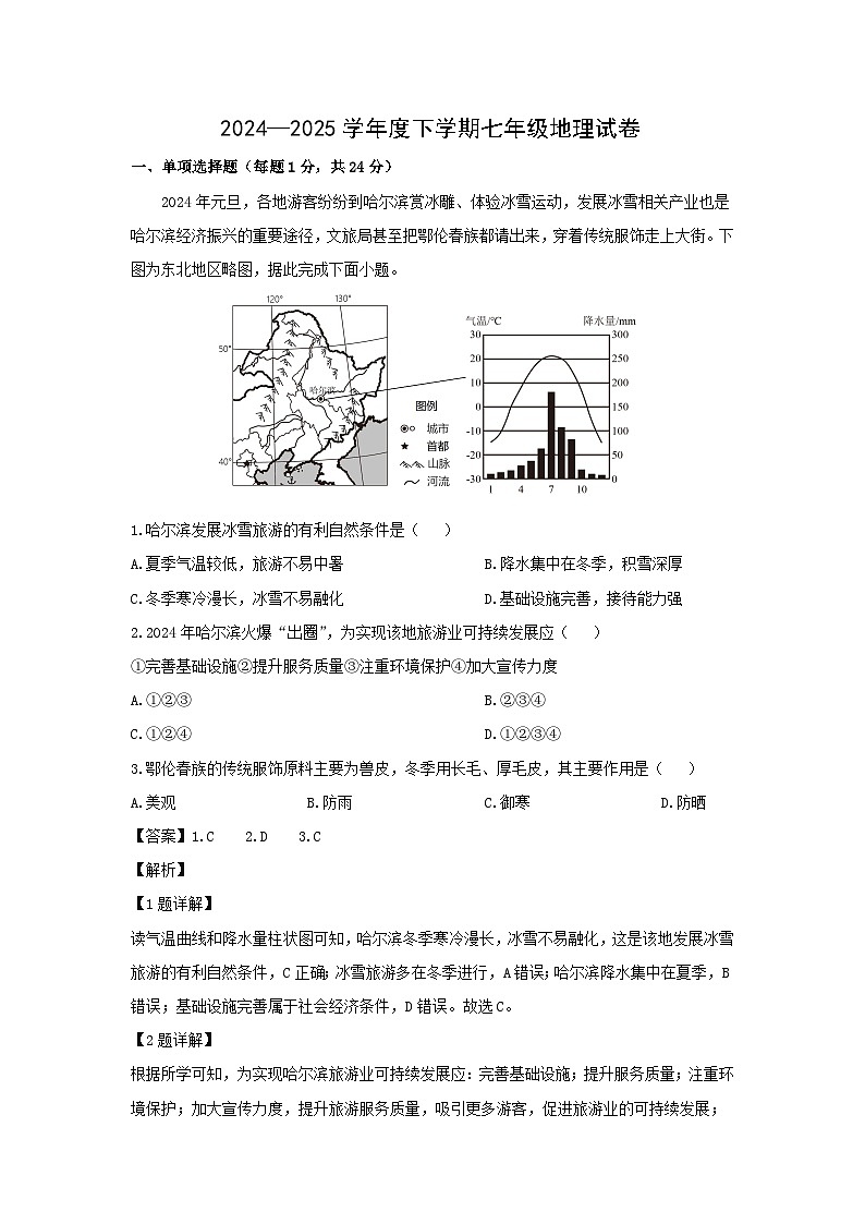 2024-2025学年黑龙江省哈尔滨市道里区七年级下学期期末地理 地理试题（解析版）第1页