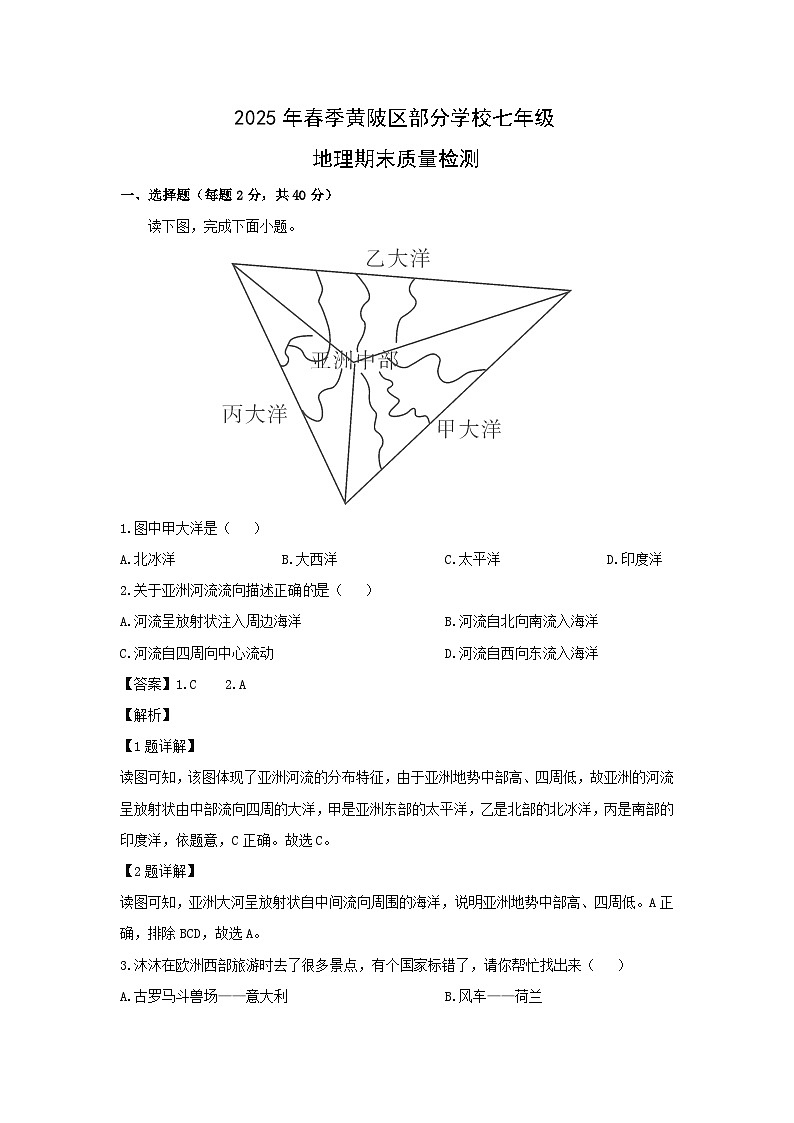 2024-2025学年湖北省武汉市黄陂区七年级下学期期末地理地理试题（解析版）第1页