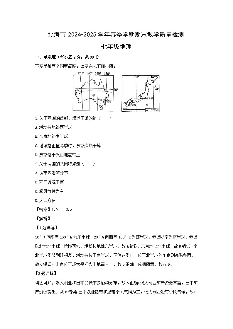2024-2025学年广西壮族自治区北海市七年级下学期期末地理地理试题（解析版）第1页