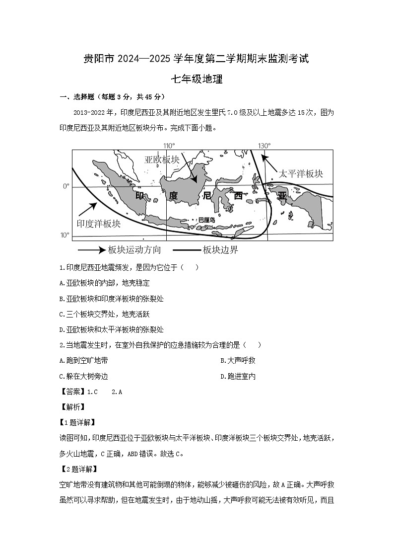 2024-2025学年贵州省贵阳市七年级下学期期末考试地理地理试题（解析版）第1页