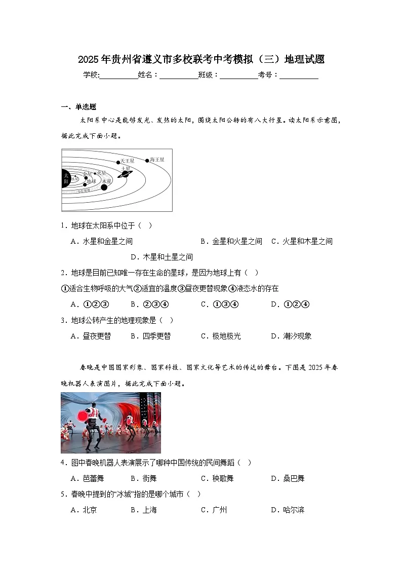 2025年贵州省遵义市多校联考中考模拟（三）地理试题（附答案解析）第1页