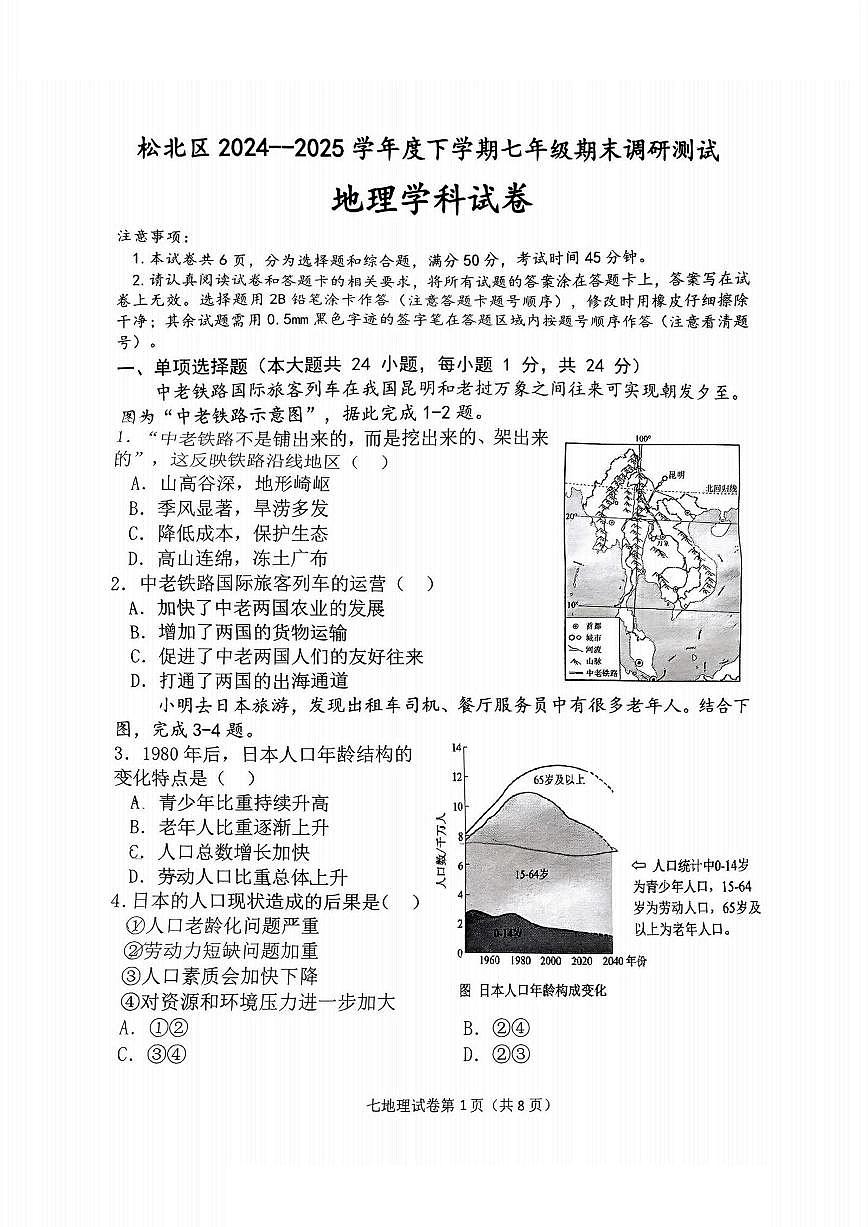 2025年哈尔滨市松北区七年级（下）期末地理试卷及答案第1页