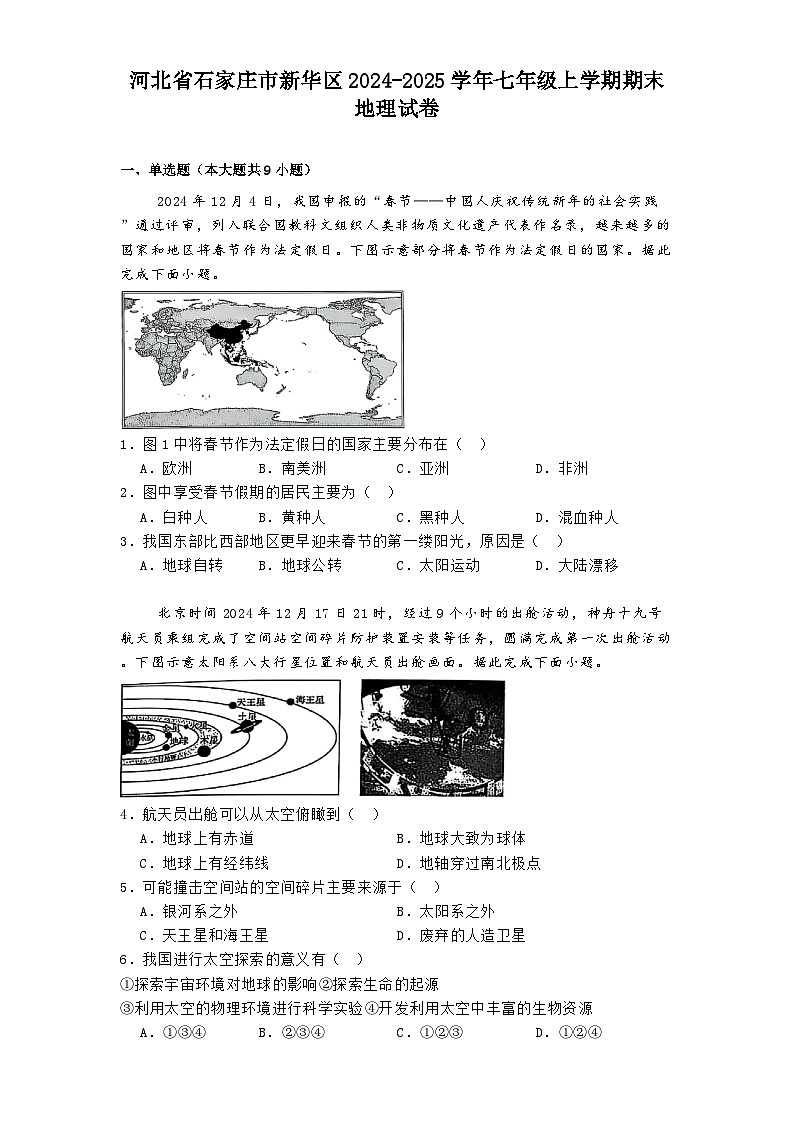 河北省石家庄市新华区2024-2025学年七年级上学期期末地理试卷（含答案）第1页