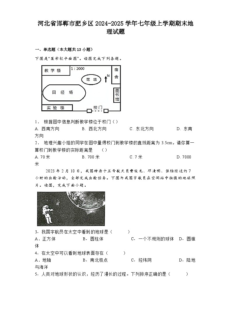 河北省邯郸市肥乡区2024-2025学年七年级上学期期末地理试题（含答案）第1页