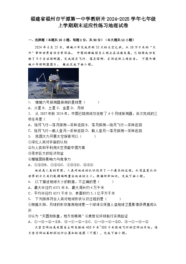 福建省福州市平潭第一中学教研片2024-2025学年七年级上学期期末适应性练习地理试卷（含答案）第1页
