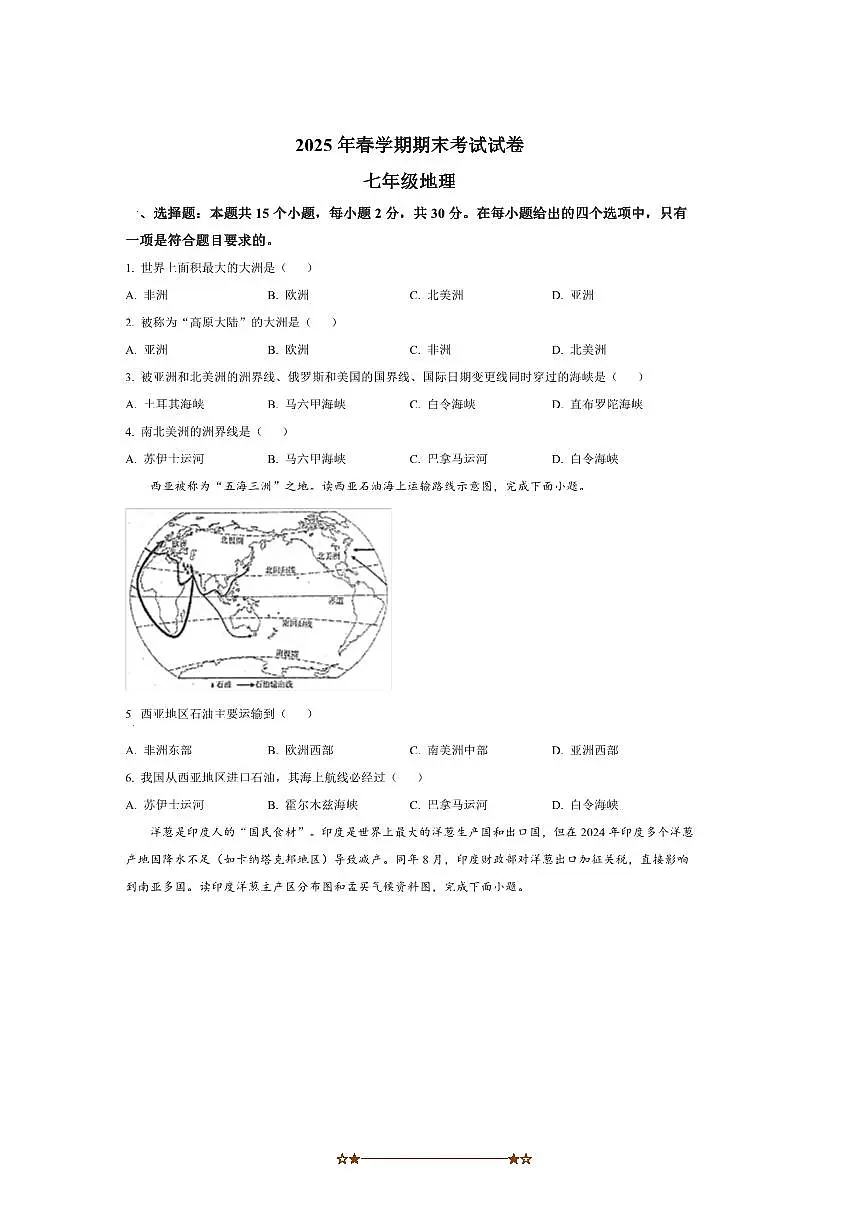 2024～2025学年甘肃省张掖市甘州区张掖市第一中学七年级下期末地理试卷(含答案)第1页