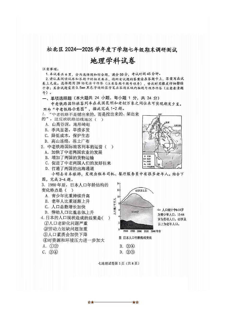 2024～2025学年黑龙江省哈尔滨市松北区七年级(下)期末地理试卷(含答案)第1页