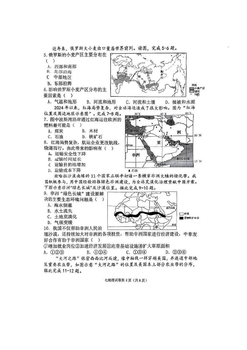 2024～2025学年黑龙江省哈尔滨市松北区七年级(下)期末地理试卷(含答案)第2页