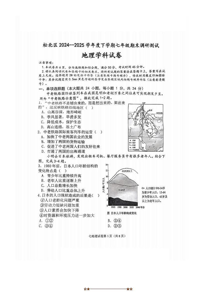 2024～2025学年黑龙江省哈尔滨市松北区七年级下期末地理试卷(含答案)第1页